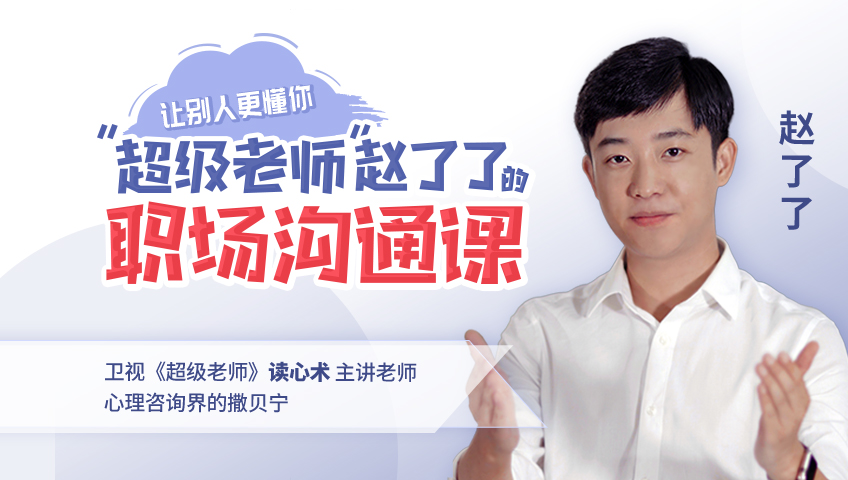“超级老师”赵了了的职场沟通课