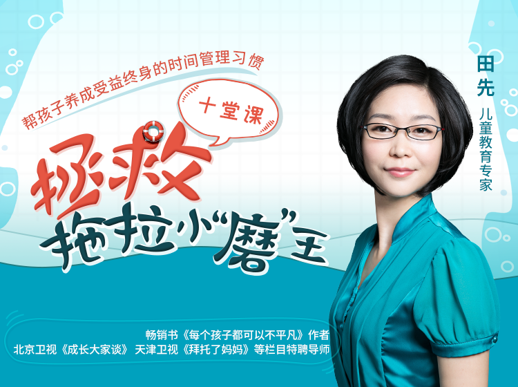 拯救拖拉磨蹭小“磨”王