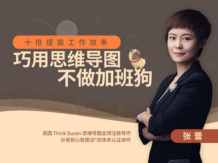 巧用思维导图，十倍提高工作效率，不做加班狗