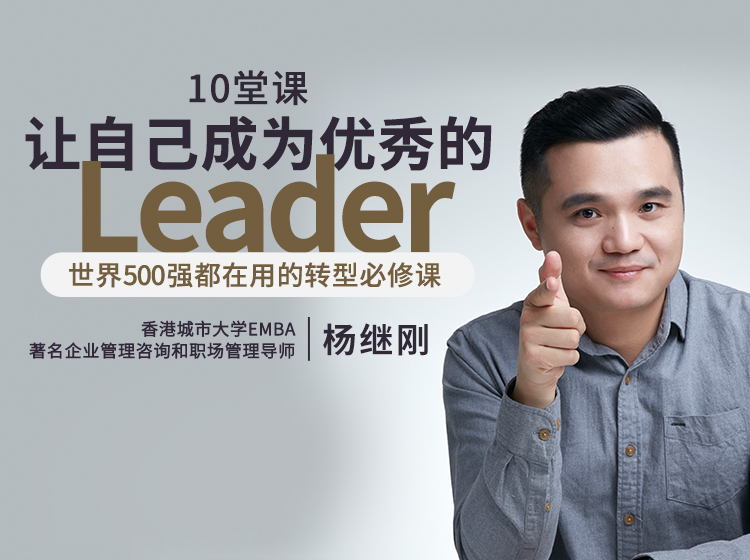 10堂课，让自己成为优秀的leader