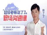 1.1能说会做，不吃职场“哑巴亏”