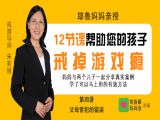 第四讲  父母常犯的错误