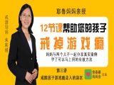 第三讲 戒除孩子游戏瘾的误区