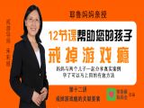 第十二讲  戒掉游戏瘾的关键因素