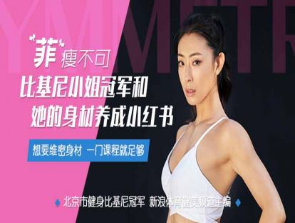 1、比基尼冠军姐姐带你减肥，看她怎么说？