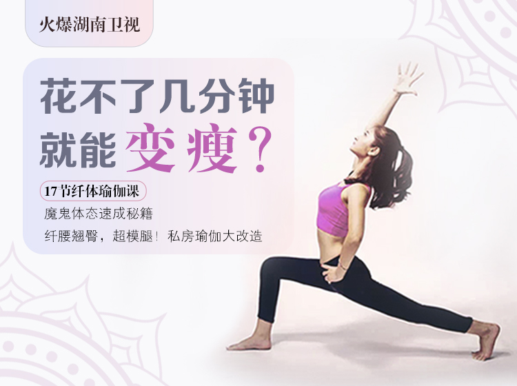 火爆湖南卫视的私房瑜伽，让你每天几分种就能变瘦！轻松拥有纤腰翘臀和超模腿！