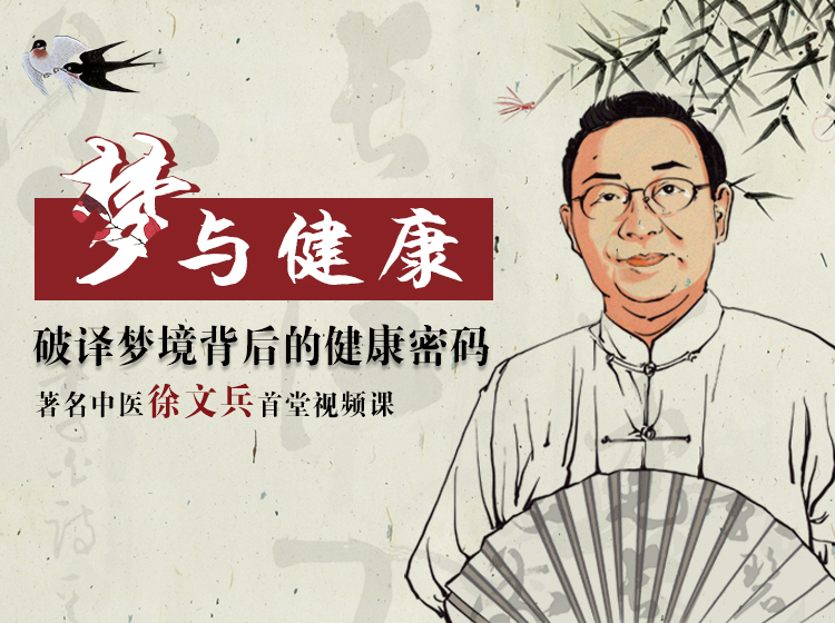 名中医徐文兵首堂视频课：梦与健康，破译梦境背后的健康密码