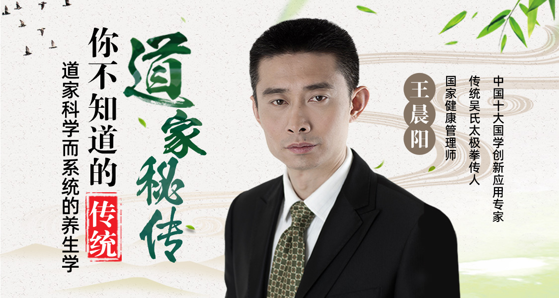 国家健康管理师教你科学而系统的养生学：你不知道的传统道家秘传