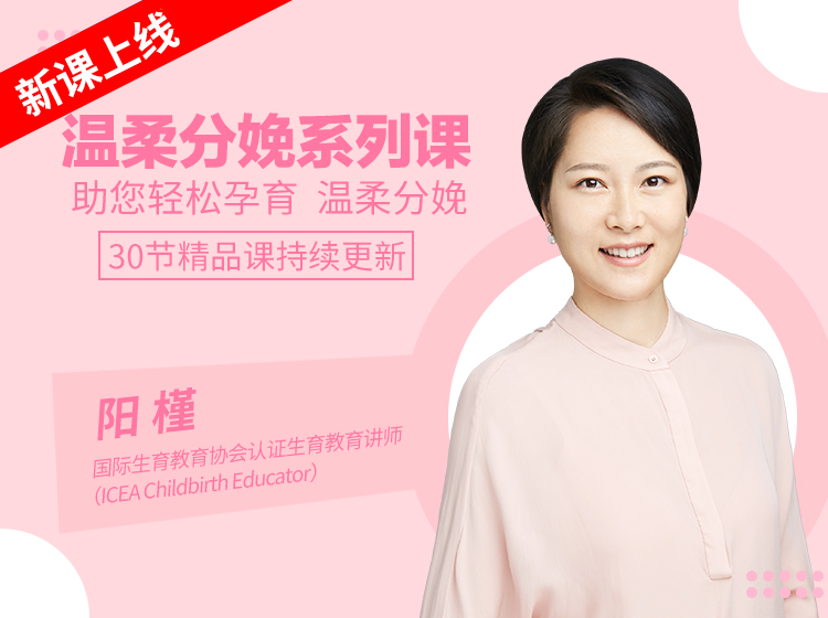 阳槿老师的精品课系列—温柔分娩系列课