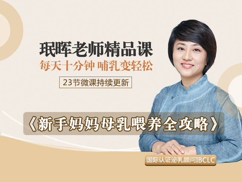 房珉晖老师的精品课系列—新手妈妈的母乳喂养全攻略