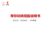 第十三讲  何柄谕：好太太招股说明书学习及解读