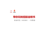 第二讲  何柄谕：麦迪科技招股说明书学习及解读（下）