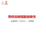 第九讲  何柄谕：金逸影视招股说明书学习及解读