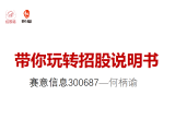 第六讲  何柄谕：赛意信息招股说明书学习及解读