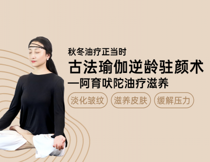 带你了解阿育吠陀油疗