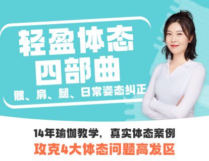 第一讲：骨盆雕塑重返少女髋