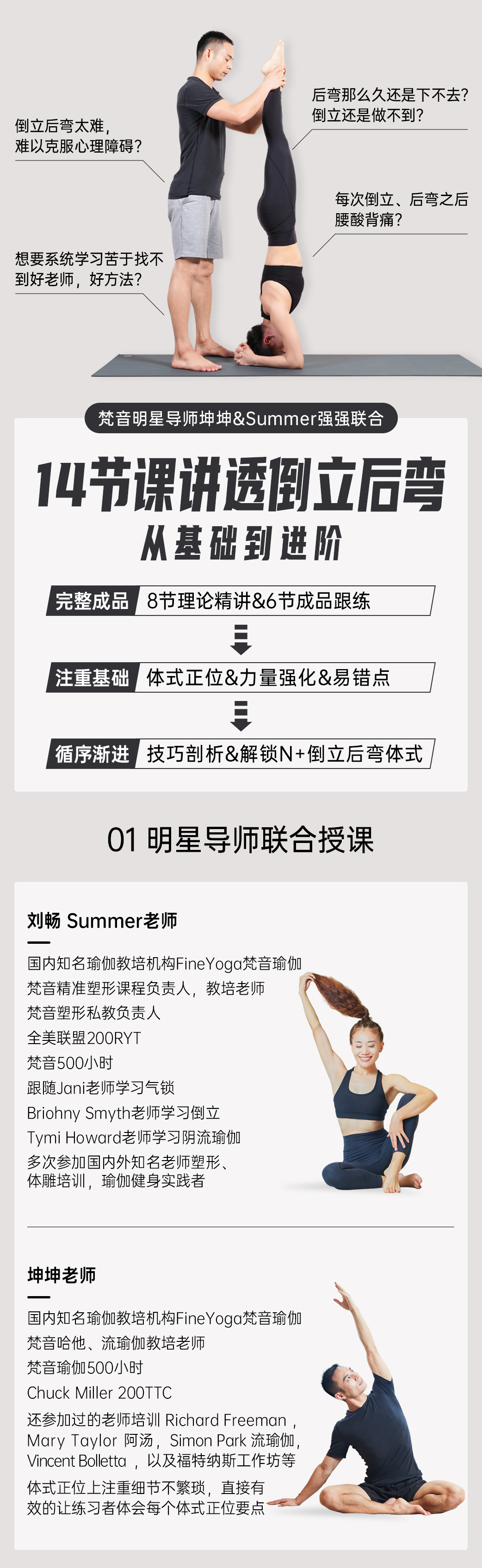 坤坤&summer《基础→进阶14节课讲透倒立后弯》