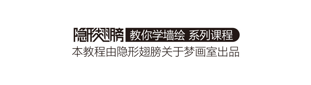 [线上课]墙绘基础课