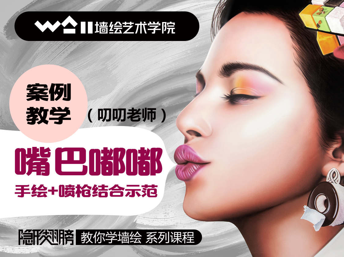 [墙绘案例教学]嘴巴嘟嘟咖啡甜品店