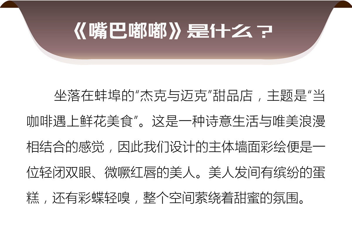 [墙绘案例教学]嘴巴嘟嘟咖啡甜品店