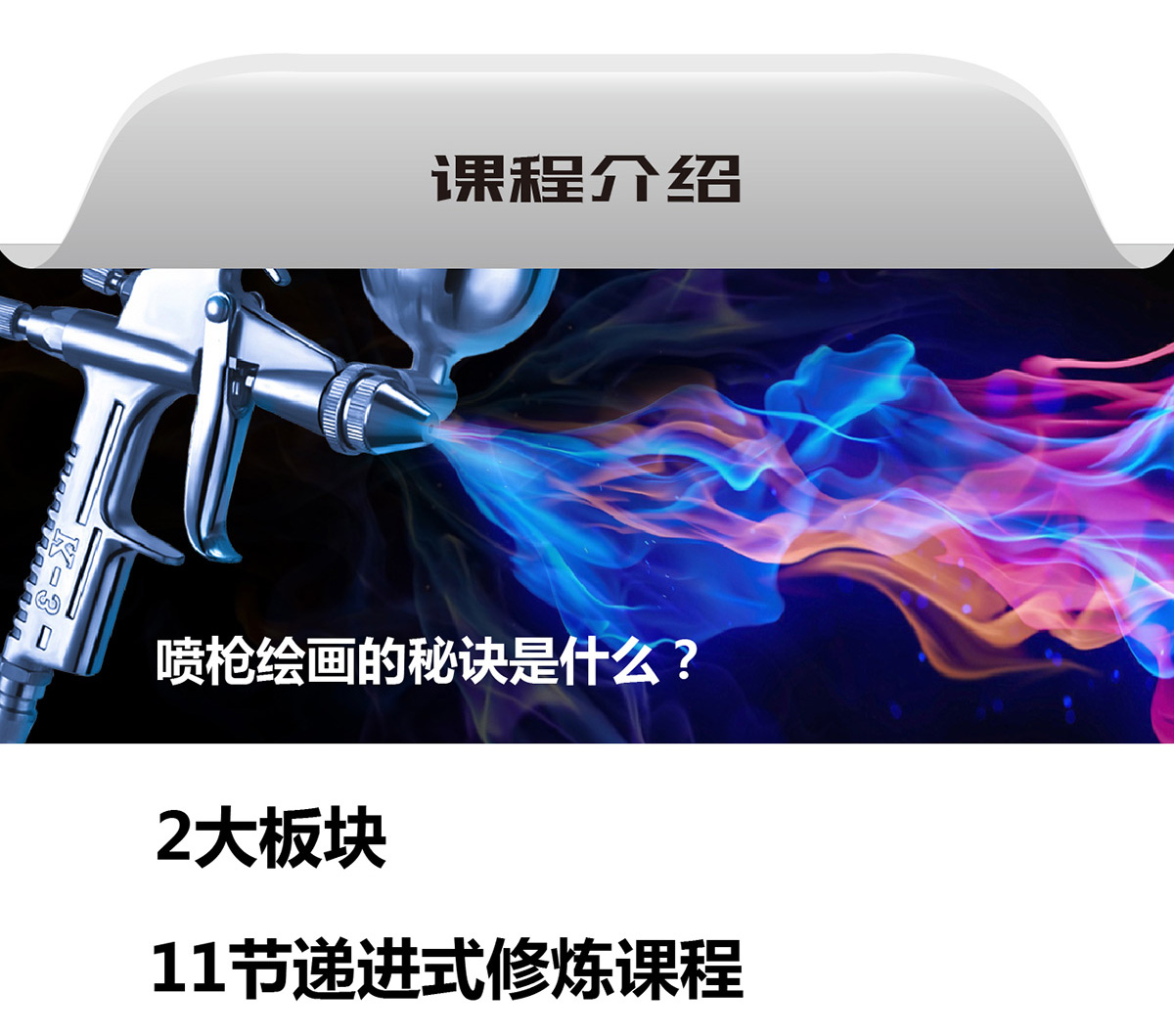 [线上课]墙绘喷枪系统课