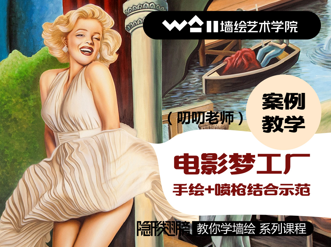 [墙绘案例教学]电影梦工厂-影院壁画