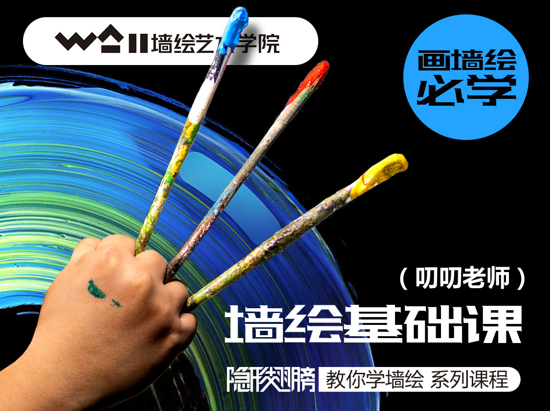 [线上课]墙绘基础课