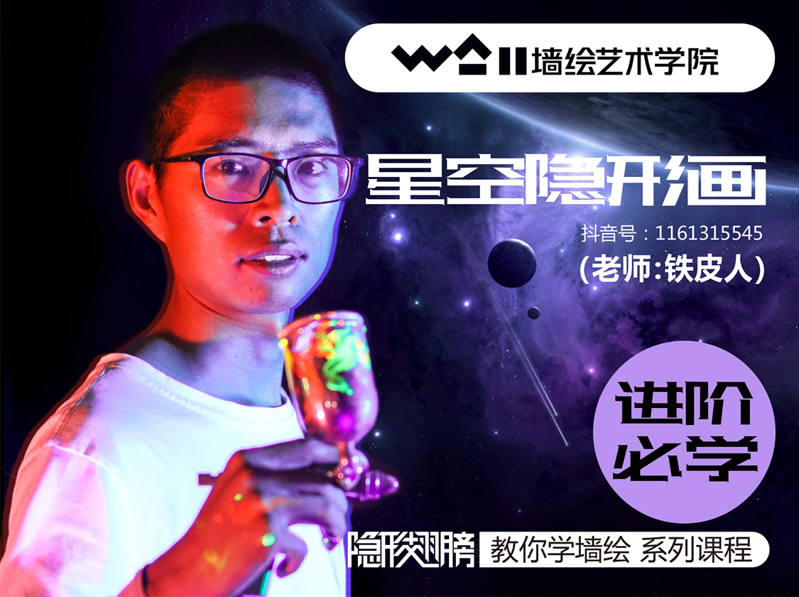 [喷枪教学]星空隐形画课程