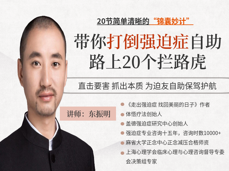 东振明带你打倒强迫症20个“拦路虎”！
