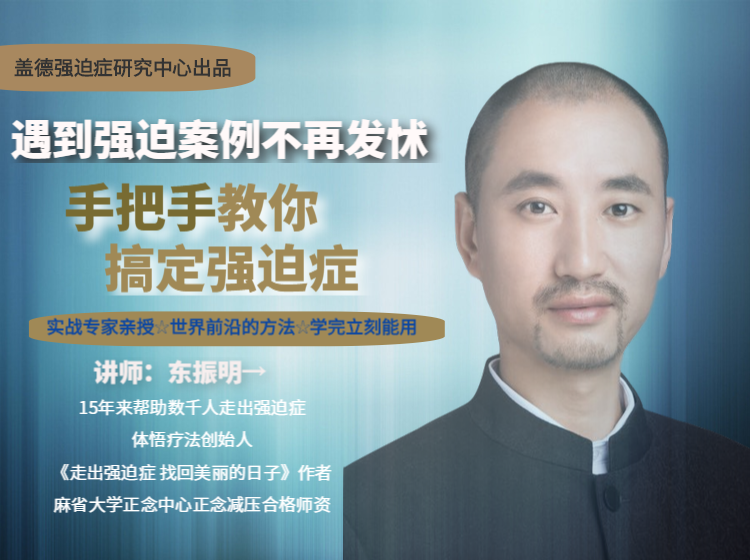 强迫症咨询实战专家东振明手把手教你搞定强迫症