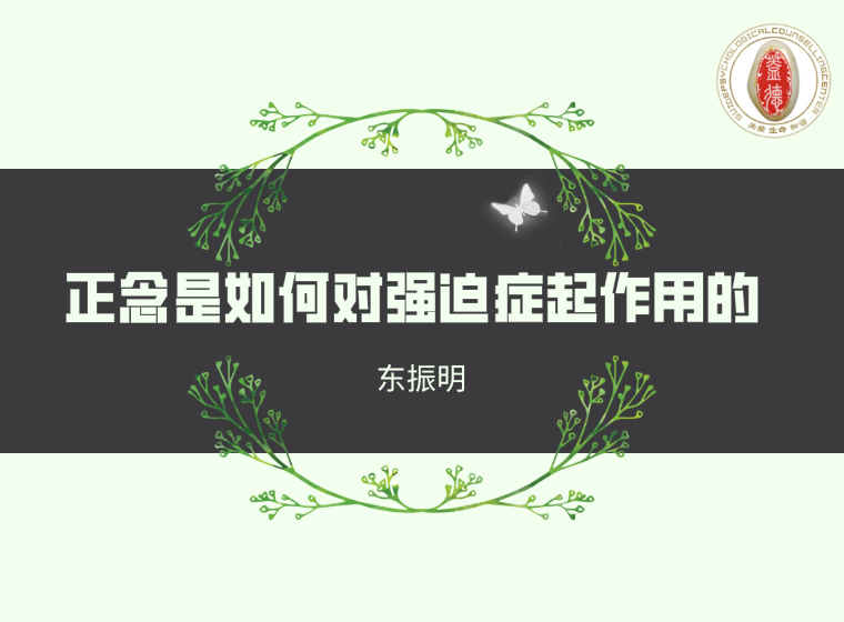 强迫症朋友为什么要练习正念呢？