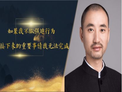 如果不做强迫行为接下来的事情就做不好怎么办？打倒强迫症拦路虎之四