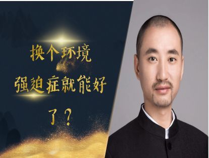 换个环境强迫症就能好是真的吗？打倒强迫症拦路虎之九