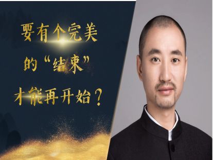 要有一个完美的结束再开始克服强迫行为行得通吗？打倒强迫症拦路虎之八