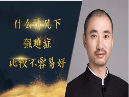 哪些情况下强迫症不容易好？打倒强迫症拦路虎之十二