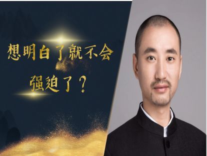 只要想明白了就不会强迫了是真的吗？打倒强迫症拦路虎之十