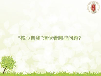 “核心自我”潜伏着哪些问题