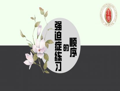 强迫症练习正念的顺序