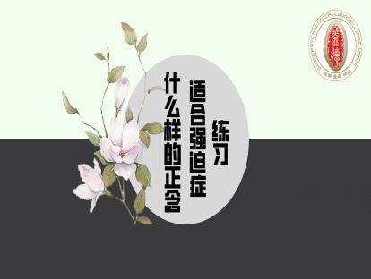 什么样的正念适合强迫症练习？