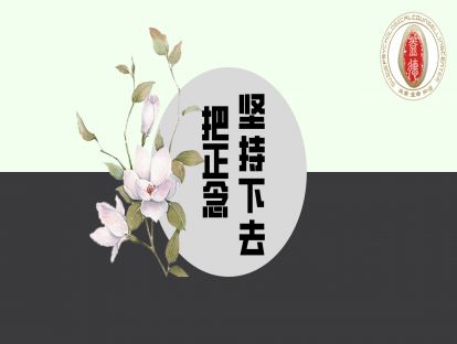 把正念坚持下去