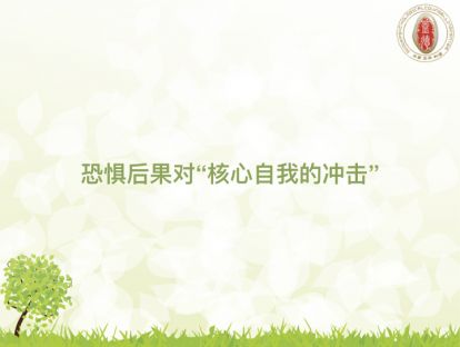 恐惧后果对核心自我的冲击