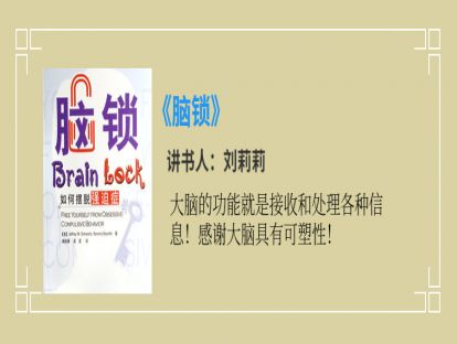脑锁—用行动重塑大脑（刘莉莉）