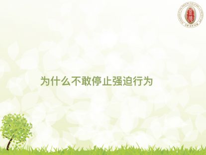 为什么不敢停止强迫行为