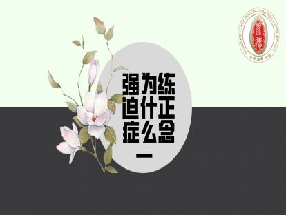 强迫症为什么要练习正念（一）
