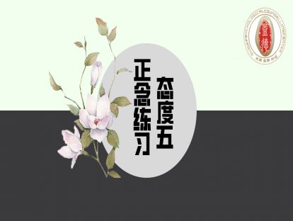 强迫症练习正念的态度五