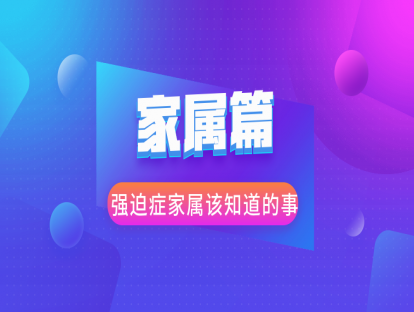 家属篇：作为家长到底把强迫症的孩子当作有病好还是没病好？