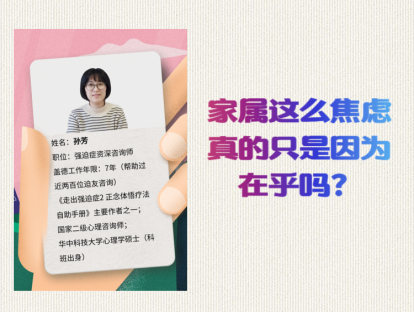 得强迫的是他，为什么家属如此焦虑，仅仅因为在意他吗？