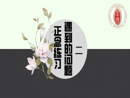 正念练习遇到的问题二