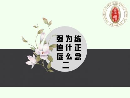 强迫症为什么要练习正念（二）