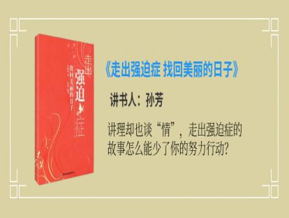 走出强迫症 找回美丽的日子—经典必读（孙芳）